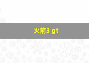 火箭3 gt